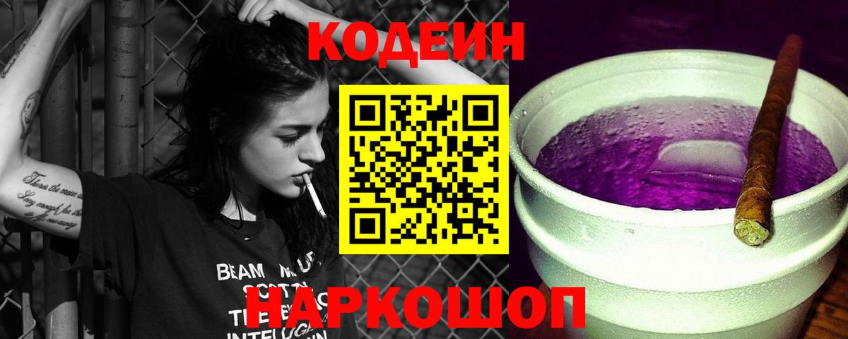 Кодеиновый сироп Lean напиток Lean (лин)  Вход с VPN  Жигулёвск  Codein Purple Drank 